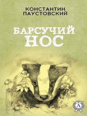 cover image of Барсучий нос